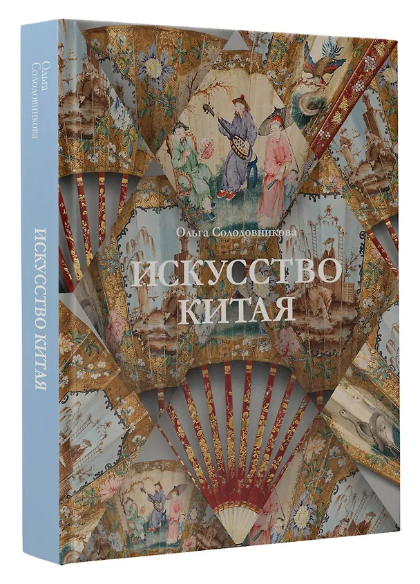 Книга Искусство Китая (Ольга Солодовникова) — 4