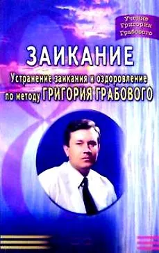 Книга Заикание (мУГГ) Устранение заикания и оздоровление по методу Г. Грабового. Монакова С. (Диля) () — 1