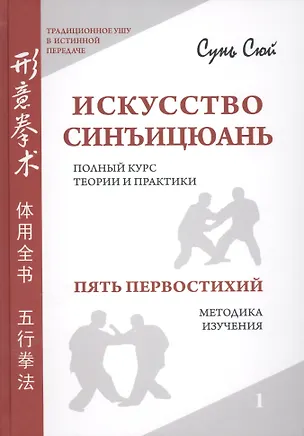 Книга Искусство синъицюань. Полный курс теории и практики. Пять первостихий. Методики изучения. / Том 1 (Сюй Сунь)