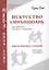 Искусство синъицюань. Полный курс теории и практики. Пять первостихий. Методики изучения. / Том 1 — 2412427 — 1