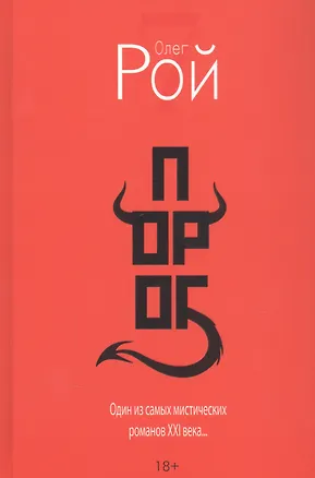 Книга Порог (Олег Рой)