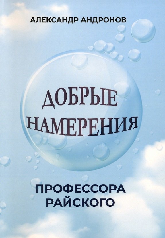 Книга Добрые намерения профессора Райского: повесть (Александр Андронов) — 1