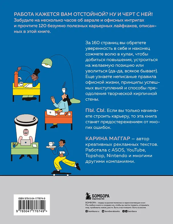 Книга Работа не волк, работа — это work. Лайфхаки, о которых нужно узнать в начале карьеры (Карина Маггар) — 2