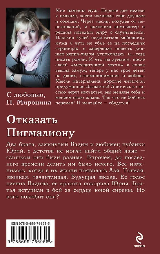 Книга Отказать Пигмалиону : роман (Наталия Миронина) — 2