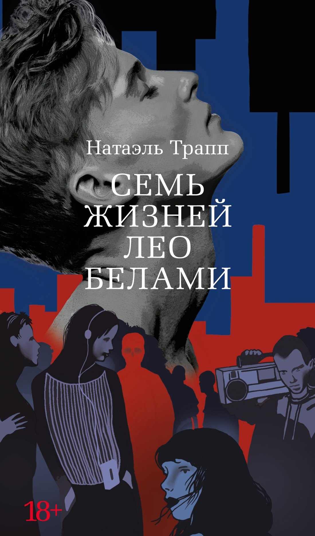 Трапп Натаэль: Семь жизней Лео Белами