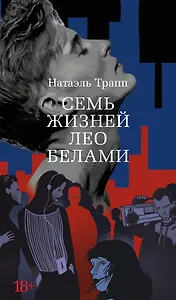 Семь жизней Лео Белами