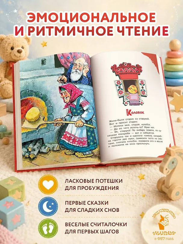 Книга Читаем малышу в 1 год. Сказки, потешки, считалочки (Эдуард Успенский, Константин Ушинский) — 5