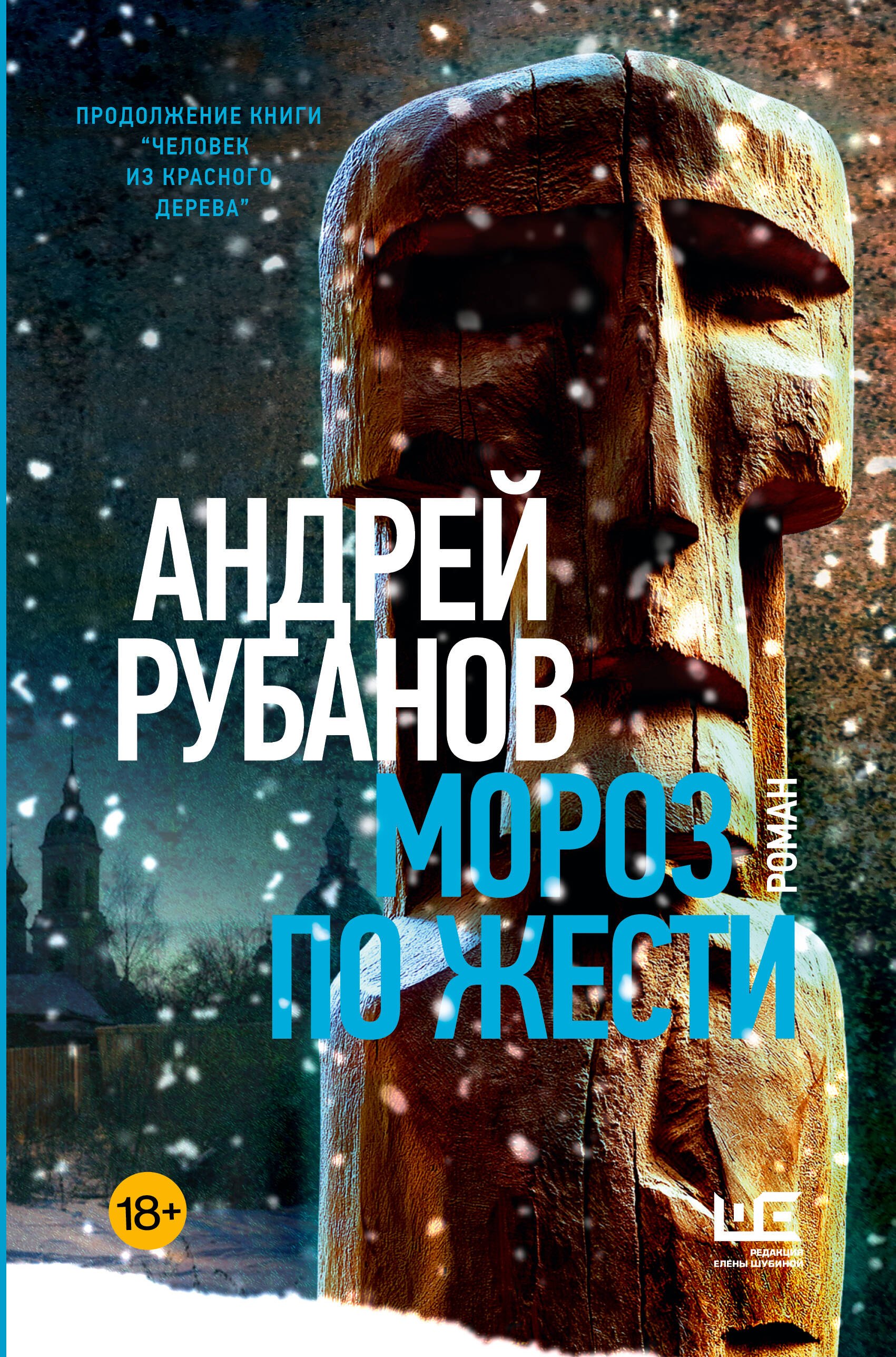 Андрей Викторович Рубанов Мороз по жести