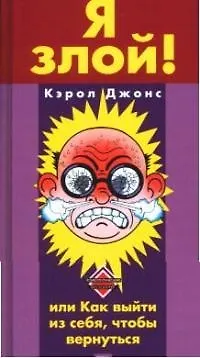 Я злой! или Как выйти из себя,чтобы вернуться 2049339
