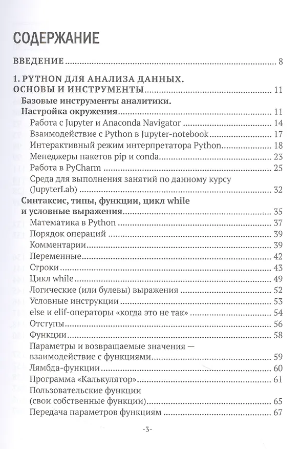 Книга Изучаем основы Python. Практический курс для дата-аналитиков (Павел Меликов) — 2