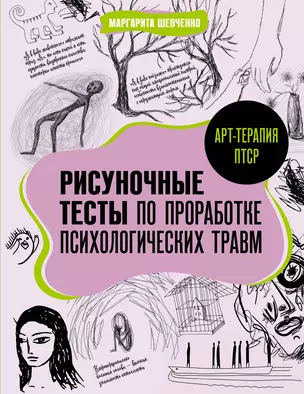 Арт-терапия ПТСР. Рисуночные тесты по проработке психологических травм — 3019232 — 1