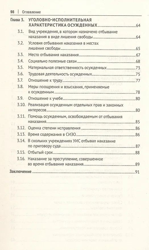 Книга Общая характеристика поведения осужденных, отбывающих наказание в виде лишения свободы (по материалам специальной переписи осужденных и лиц, содержащихся под стражей, декабрь 2022 года). Монография (Андрей Павленко, Андрей Гордополов, Юлия Головастова) — 4