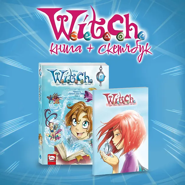 Комплект W.I.T.C.H.  Кризис двух миров (Том 1 + скетчбук с Вилл) 3076896 — 2