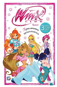 Winx. Приключения продолжаются. Том 2