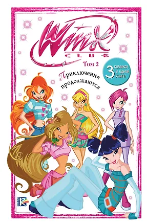 Книга Winx. Приключения продолжаются. Том 2 ()