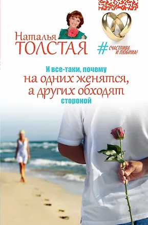 Книга Толстая(СчастливаЛюбима) И все-таки, почему на одних женятся, а других обходят стороной (Наталья Толстая)