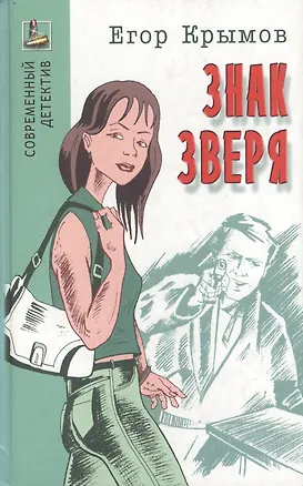 Книга Знак зверя (Современный детектив). Крымов Е. (Версия СК) (Егор Крымов)