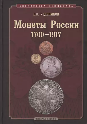 Монеты России 1700-1917 гг. — 2116110 — 1