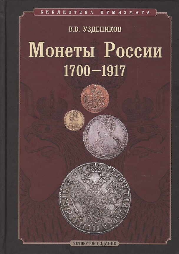 Книга Монеты России 1700-1917 гг. (Василий Уздеников) — 1