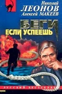 Книга Беги,если успеешь (Николай Леонов) — 1