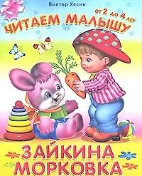 Зайкина морковка / (мягк) (Читаем малышу от 2 до 4 лет). Хесин В. (Омега)