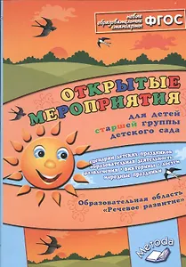Открытые мероприятия для детей старшей группы детского сада. ФГОС