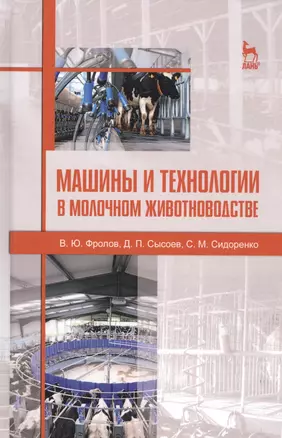 Машины и технологии в молочном животноводстве. Учебн. пос., 2-е изд., испр. — 2582301 — 1