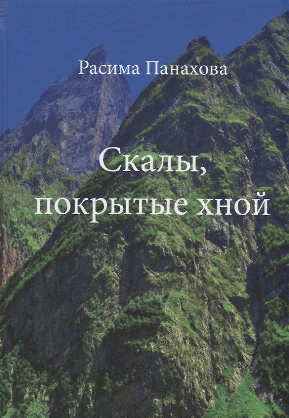 Книга Скалы, покрытые хной () — 1