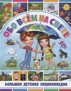 Обо всем на свете. Большая детская энциклопедия