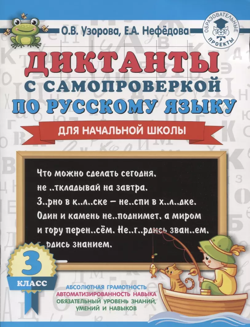 Диктанты с самопроверкой по русскому языку для начальной школы. 3 класс  (Елена Нефедова, Ольга Узорова) - купить книгу с доставкой в  интернет-магазине «Читай-город». ISBN: 978-5-17-121890-4