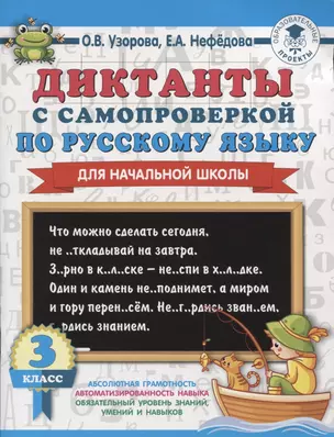 Диктанты с самопроверкой для начальной школы. 3 класс — 2798373 — 1