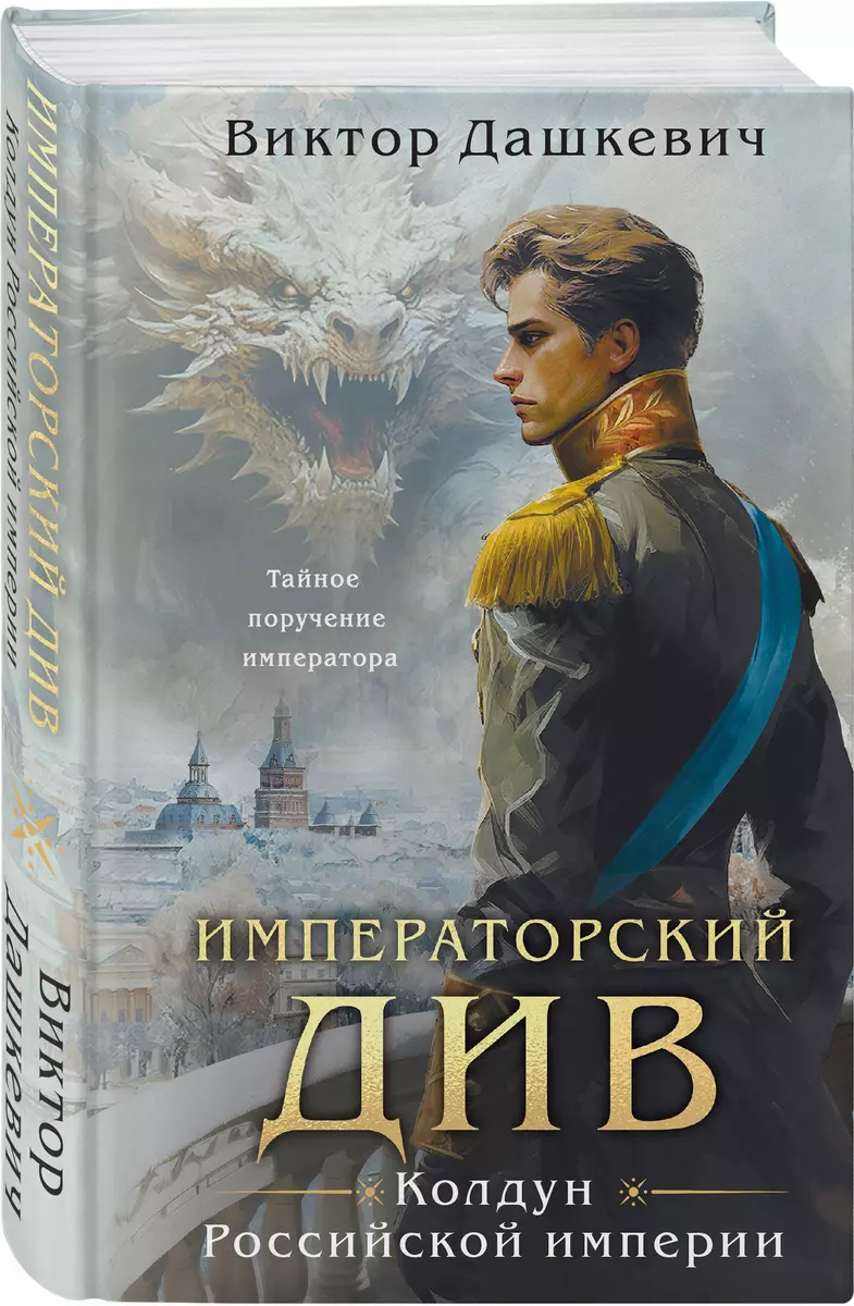 Императорский Див. Колдун Российской империи (Виктор Дашкевич) - купить  книгу с доставкой в интернет-магазине «Читай-город». ISBN: 978-5-04-190988-8