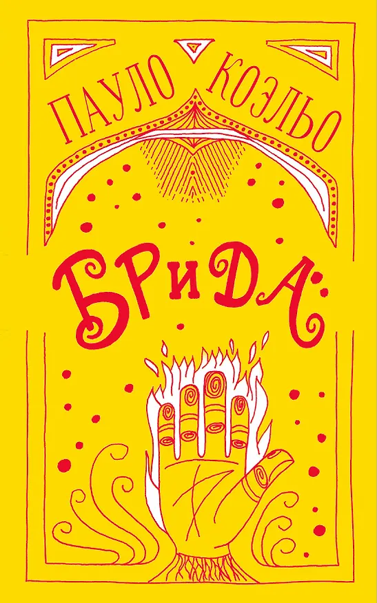 Книга Брида (Пауло Коэльо) — 1