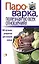 Пароварка, полезная во всех отношениях. 100 лучших рецептов для вашей семьи. — 2415966 — 1