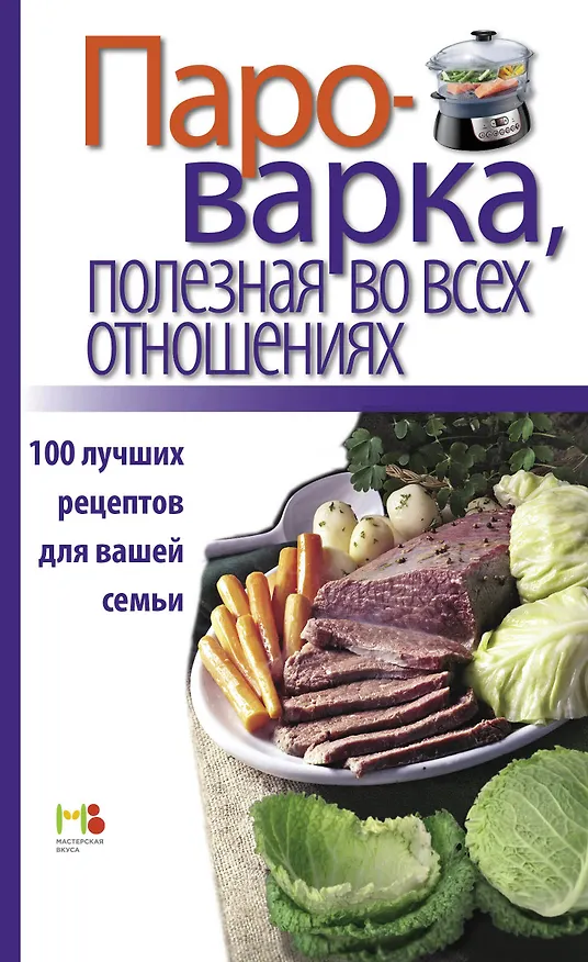 Книга Пароварка, полезная во всех отношениях. 100 лучших рецептов для вашей семьи. () — 1