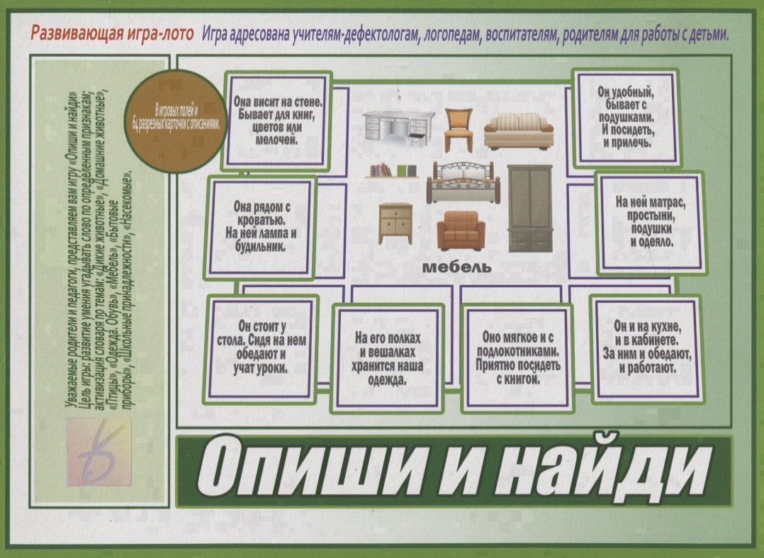 

«Опиши и найди». Развивающая игра-лото (Адресована учителям-дефектологам, логопедам, воспитателям, родителям для работы с детьми)