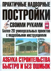 Книга Практичные надворные постройки своими руками (Монти Берч) — 1