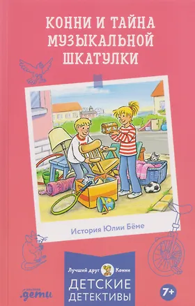 Книга Конни и тайна музыкальной шкатулки (Юлия Бёме)