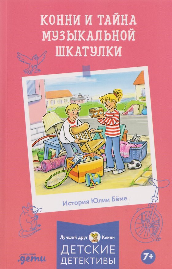 Книга Конни и тайна музыкальной шкатулки (Юлия Бёме) — 1