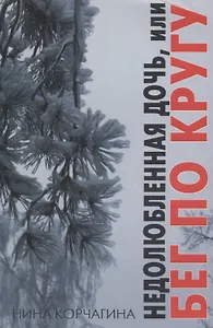 Недолюбленная дочь, или Бег по кругу