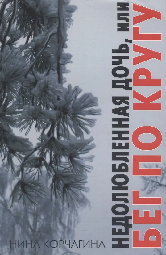Книга Недолюбленная дочь, или Бег по кругу (Нина Корчагина) — 1
