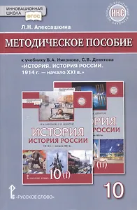 Методическое пособие к учебнику В.А.Никонова, С.В.Девятова «История. История России 1914г.- начало XХI в.».10 класс