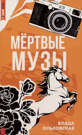 Мертвые музы — 2976605 — 1