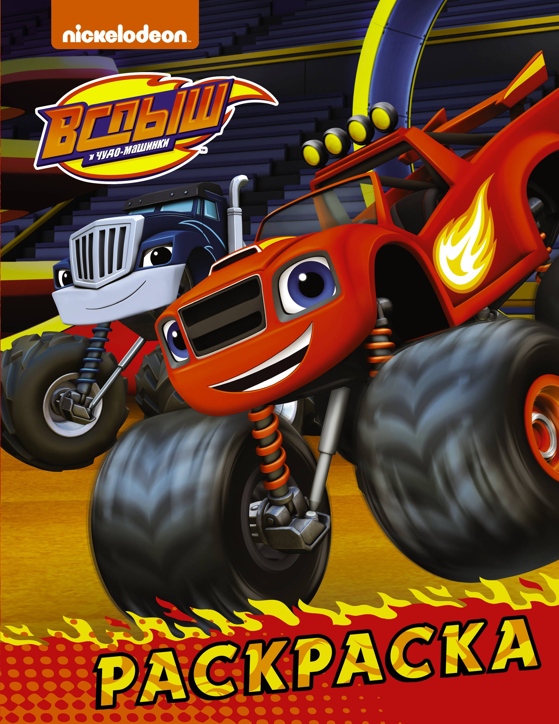 

Вспыш и чудо-машинки. Раскраска (красная)