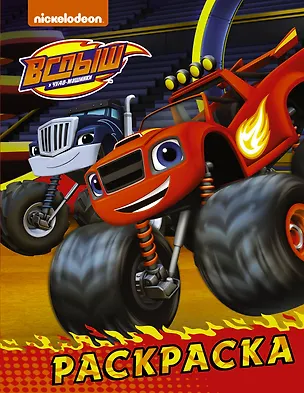 Книга Вспыш и чудо-машинки. Раскраска (красная) ()