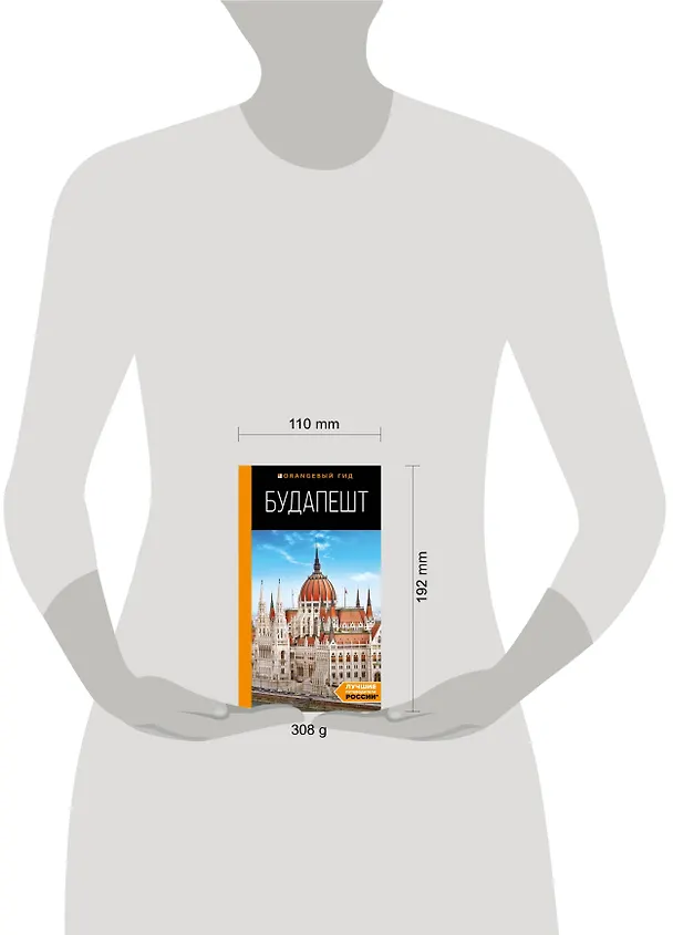 Книга Будапешт: путеводитель. 10-е изд., испр. и доп. (Светлана Кузьмичева) — 6