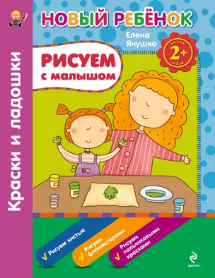 Рисуем с малышом. Краски и ладошки 2 + — 2432693 — 1