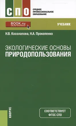 Книга Экологические основы природопользования Учеб. (СПО) (+ эл. прил. на сайте) Косолапова ()