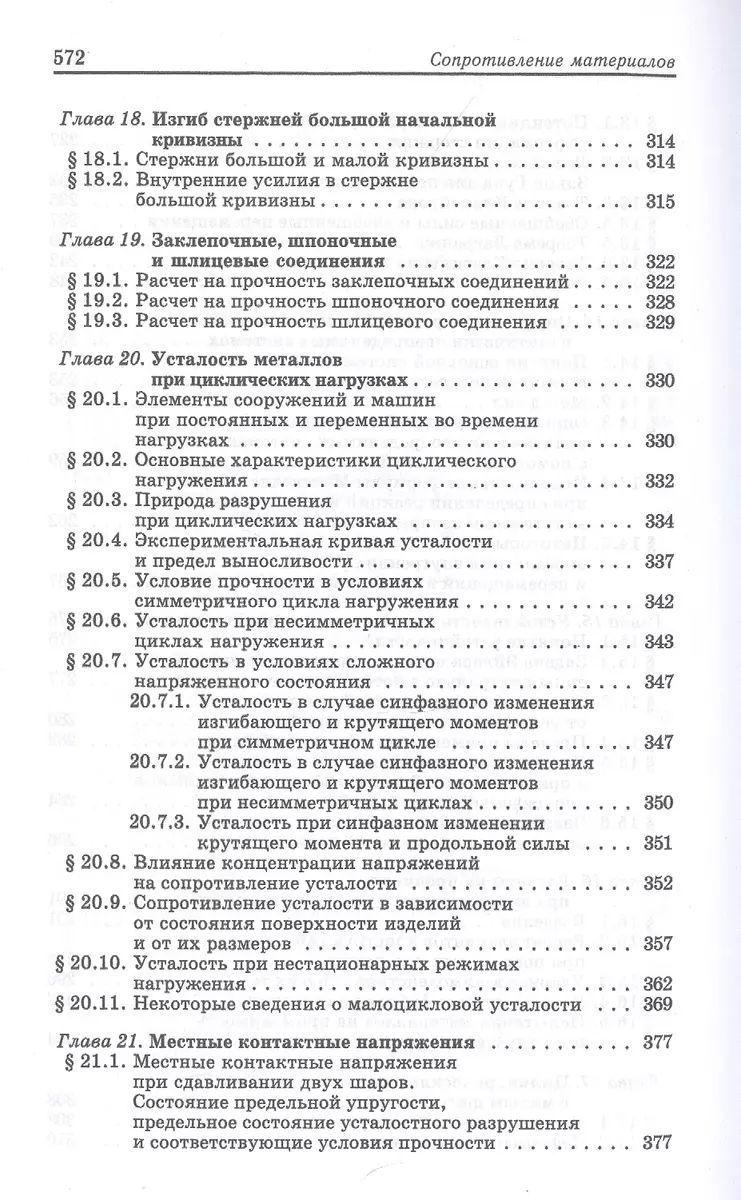 Сопротивление материалов. Учебник - купить книгу с доставкой в  интернет-магазине «Читай-город». ISBN: 978-5-8114-4740-4