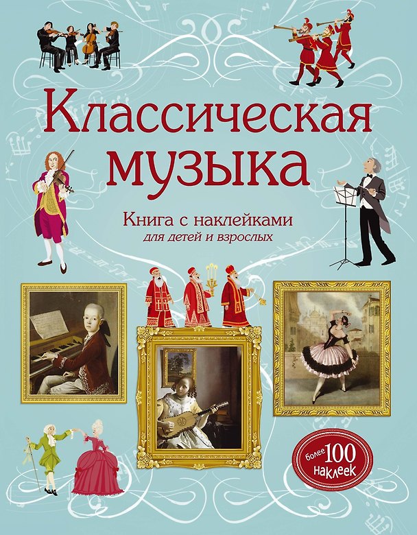 Книга Классическая музыка (Энтони Маркс) — 1